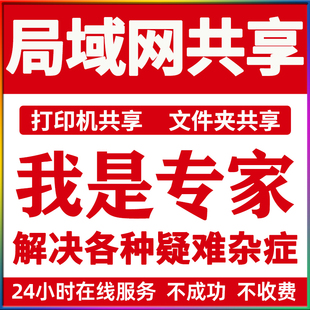 局域网络电脑共享文件夹远程搭建设置打印机驱动安装连接技术服务