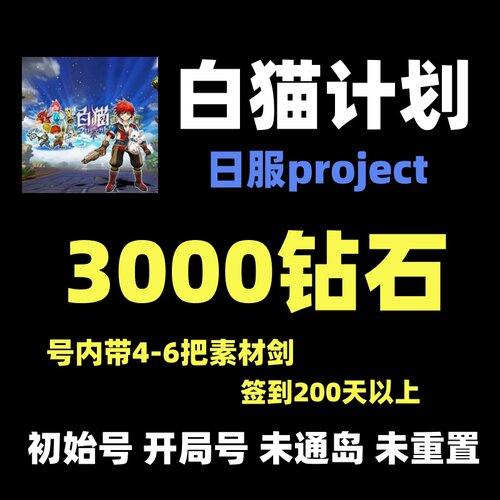 白猫计划 日project 初始号开局号 日服可随时重置岛 自抽石头号
