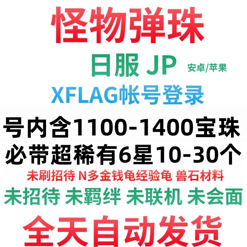 日服JP 1100-1400宝珠+超级稀有6星 怪物弹珠 自抽初始号