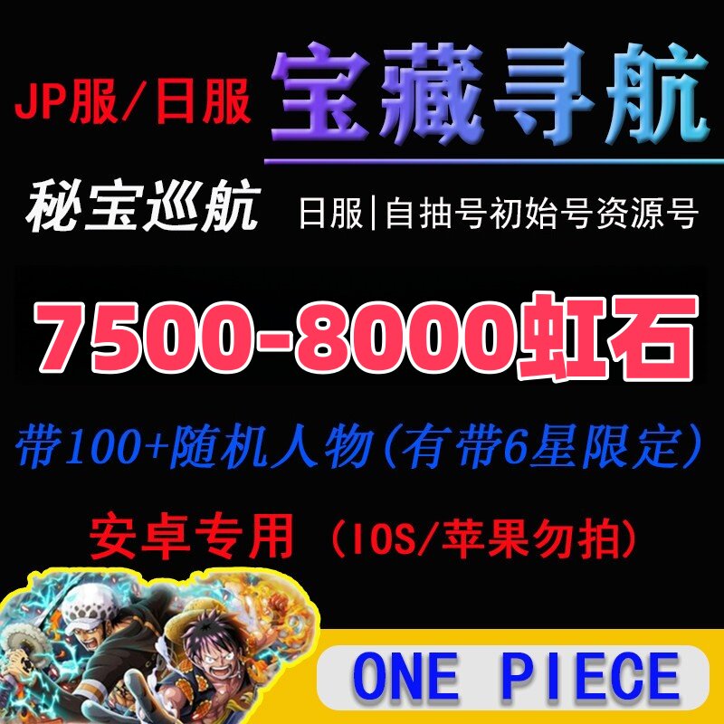 海贼王宝藏巡航秘宝寻航初始号7500-8000 日服ONE PI