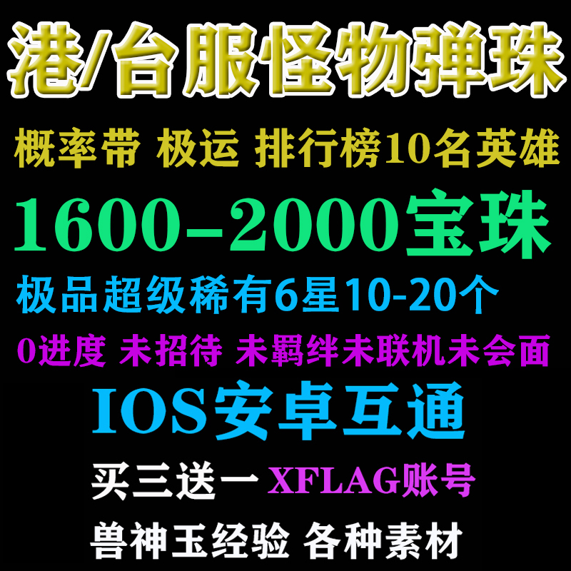 怪物弹珠初始号港/台服1600-2000宝珠+10-20个超级稀有6星自抽号