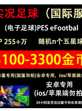 实况足球国际服初始号 Efootball金币号 安卓端版 pes2025自抽号