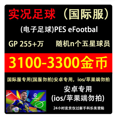实况足球国际服初始号 Efootball金币号 安卓端版 pes2025自抽号