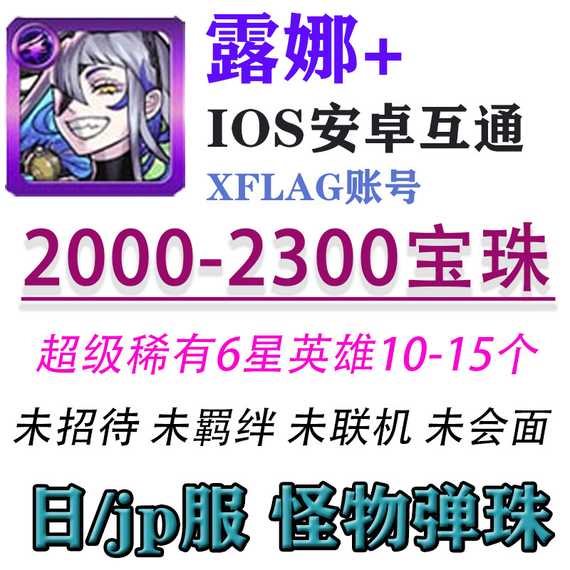 JP/日服怪物弹珠露娜+2000-2300宝珠+10-15超级稀有6星初始账号