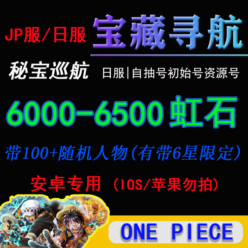 海贼王宝藏巡航秘宝寻航初始号6000-6500 日服ONE PIECE 多虹石头