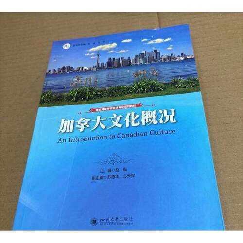 正版- 加拿大文化概况  四川大学出版社 9787569065336