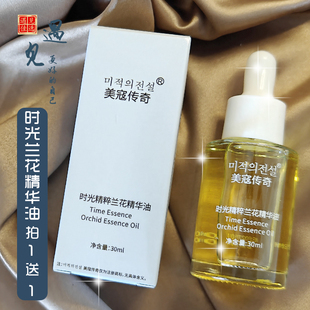 买1送1 美寇传奇时光精粹兰花精华液精华油保湿补水男女30ml