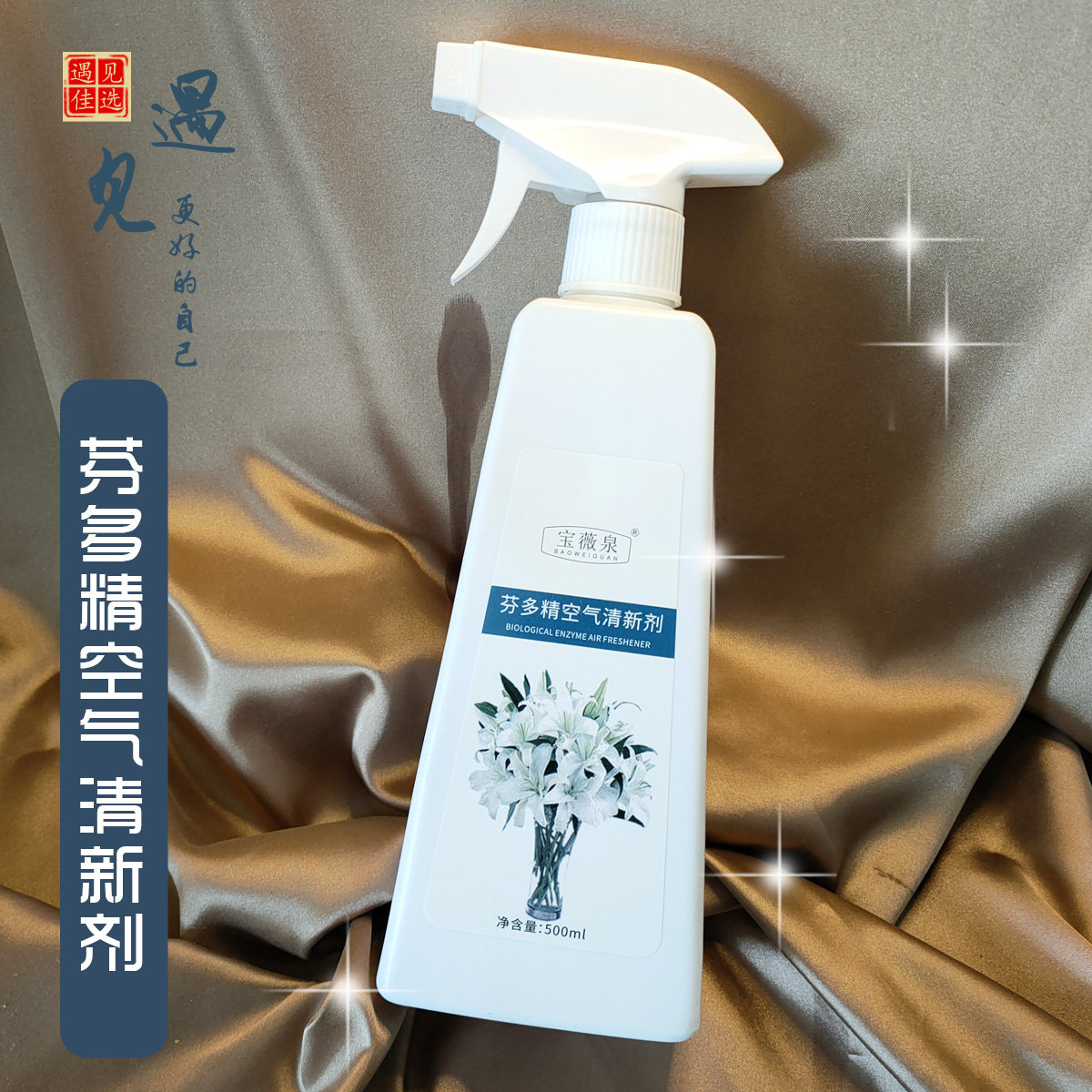 宝薇泉芬多精空气清新剂500ml按压式喷雾老人房家用清香型