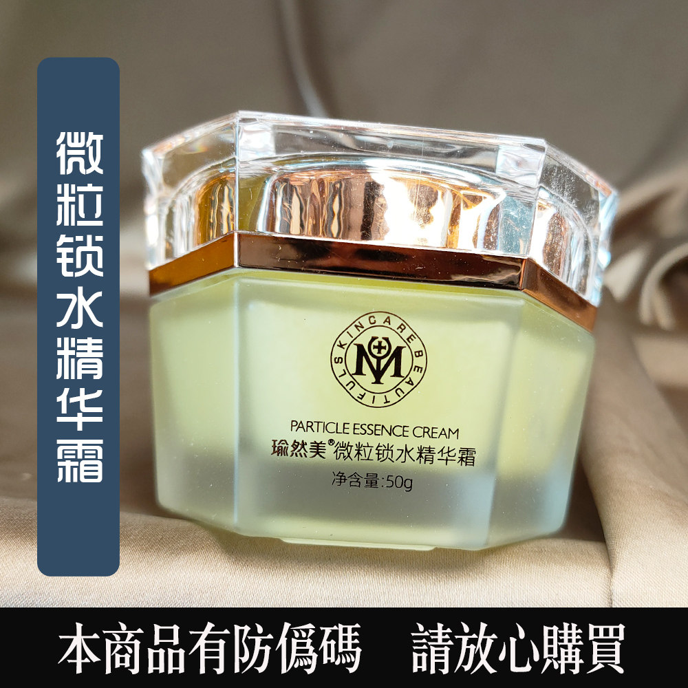 瑜然美微粒锁水精华霜补水面霜保湿护肤品女