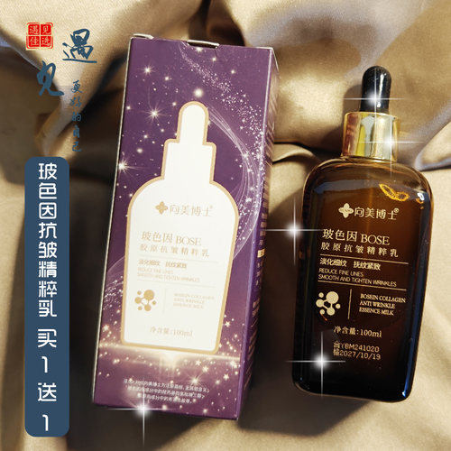 买1送1 Dr.XME向美博士玻色因胶原抗皱精粹乳液体清爽保湿水乳