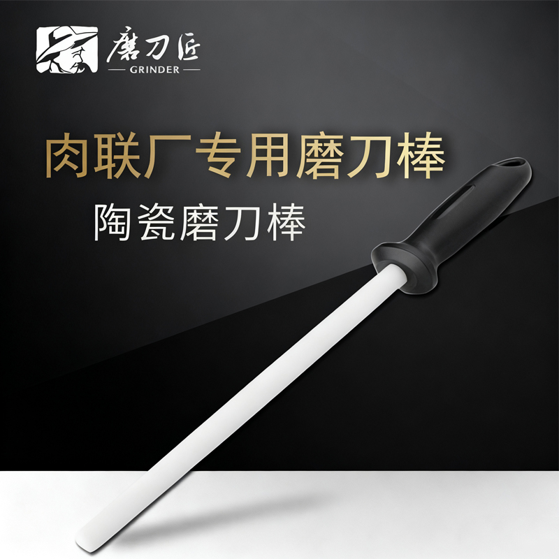 磨刀匠10寸陶瓷材质磨刀棒