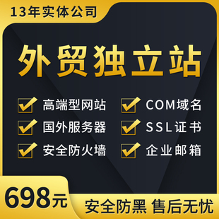 外贸独立站搭建英文外贸建站服务英语外贸网站制作多语言网站建设