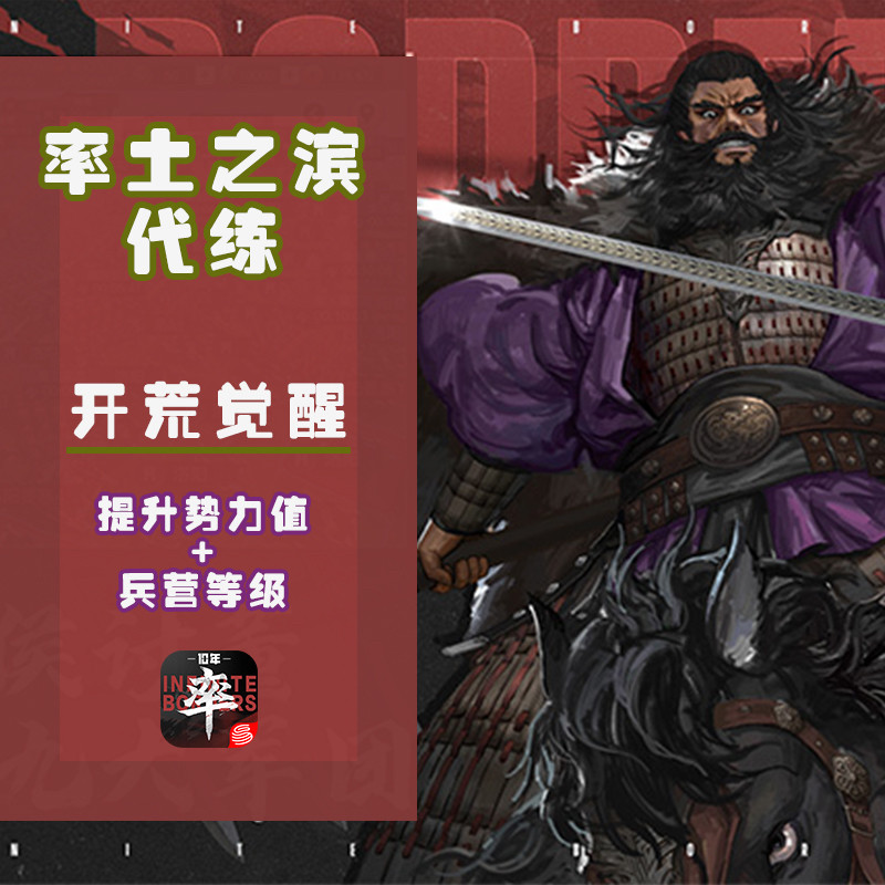 率土之滨 青春服 渠道服代开荒觉醒 提升势力值 兵营等级
