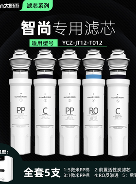 太阳雨净水器智尚/YCZ-JT12-T012 家用反渗透净水机滤芯