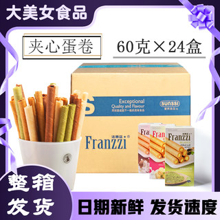 一箱法丽兹夹心蛋卷60g*24盒 抹茶味注心饼干混合装休闲零食礼包