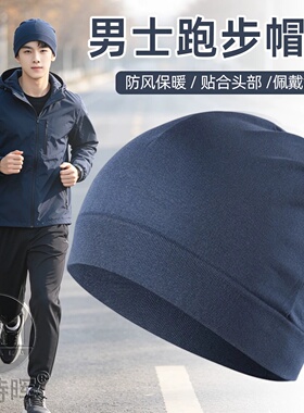 秋冬季男士跑步专用帽子防寒骑行小帽户外运动保暖滑雪头盔内衬帽