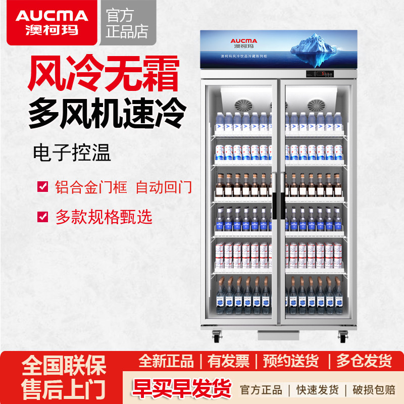 澳柯玛冷藏展示柜大容量冷柜饮料柜酒柜风冷无霜商用立式冰箱冰柜