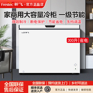 Frestec新飞418升冰柜单温冷藏冷冻一级能效家用卧式小型冷柜300L