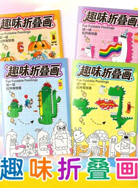 4本装儿童趣味折叠画本DIY马克笔涂色本幼儿园绘画涂鸦本卡通画册