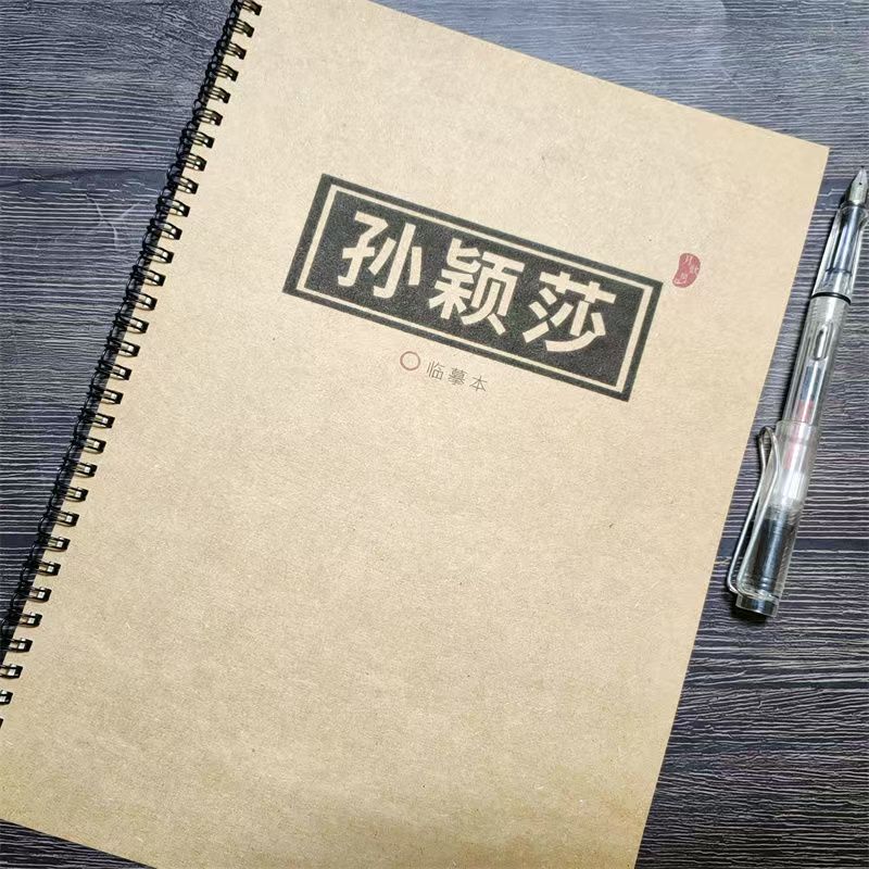 孙颖莎语甜茶体正楷学生成人字帖