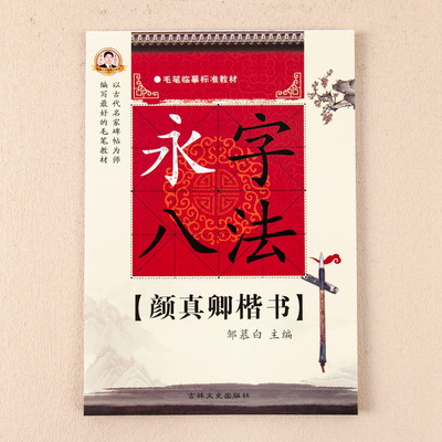 颜真卿楷书行书永字八法毛笔临摹