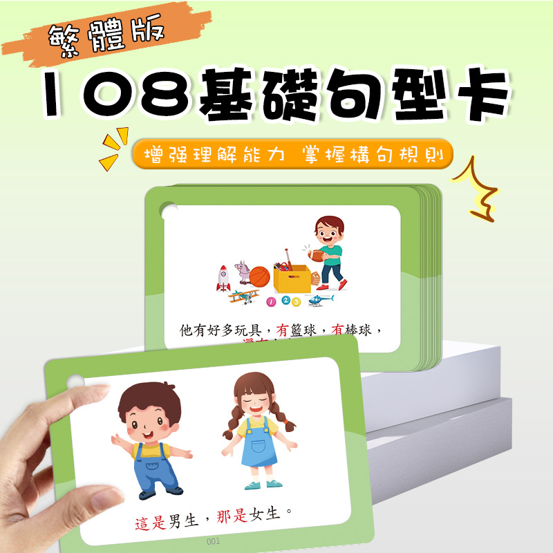 香港幼儿园早教繁体中文字常用口语句子看图说话繁体句子闪卡亲子