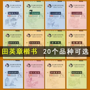 田英章楷书中小学生青春励志名人名言张爱玲语录三字经弟子规字帖