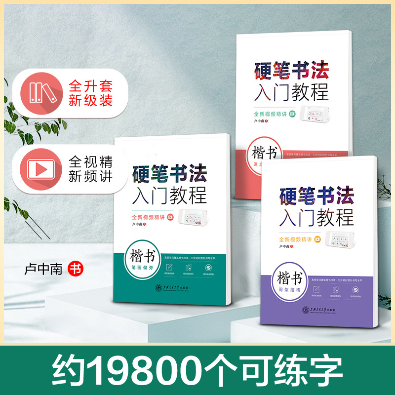 成人学生硬笔书法楷书练字帖钢笔