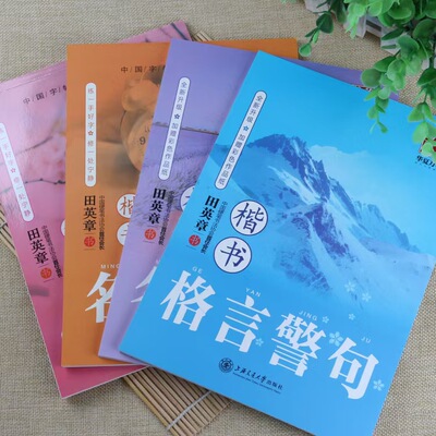 田英章楷书字帖文案成人练字本子