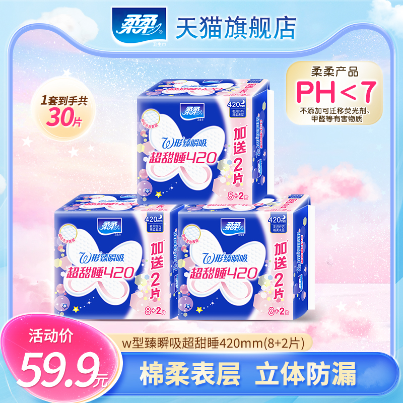 柔柔420mm甜睡无荧光夜用卫生巾
