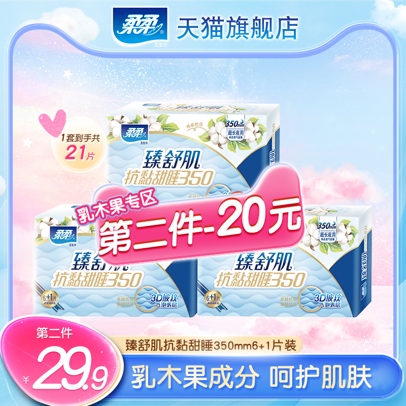 姨妈卫生巾柔柔350mm瞬吸