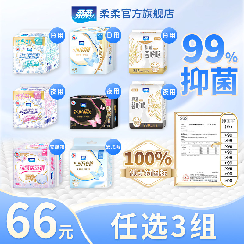 【66元任选3组】柔柔卫生巾裸感日夜用抑菌安睡裤超薄防漏姨妈巾