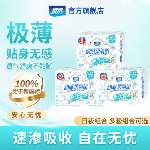 柔柔卫生巾极薄动感柔氧肌日夜用丝薄棉柔226片囤货装姨妈巾