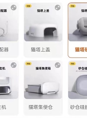 【有陪猫塔专用配件】底座上盖球仓控砂垫硅胶垫电源线凝胶集便箱