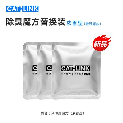 CATLINK智能猫砂盆专用除臭魔方C70