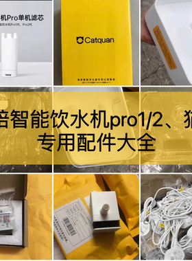 【有陪智能饮水机pro1/2/猫泉专用配件】水碗水盘水泵滤芯电源线