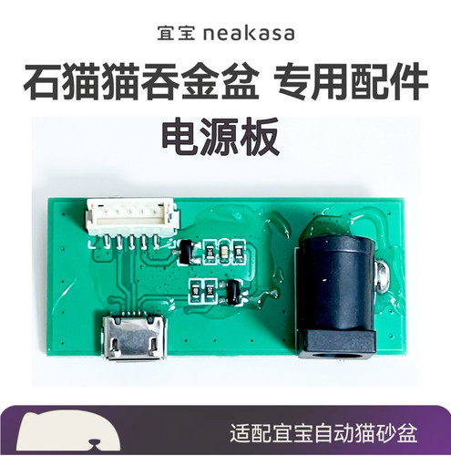 Neakasaa宜宝猫砂盆主板配件