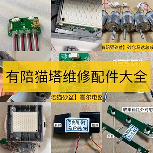 【有陪猫塔维修配件】马达舱门红外霍尔砂舱磁铁红外传感器电源板