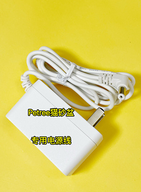 Petree猫砂盆专用电源线配件北去猫砂盆