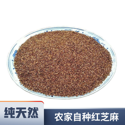 纯新货天然生芝麻 生红芝麻 农家自产红芝麻 种子 药引500g