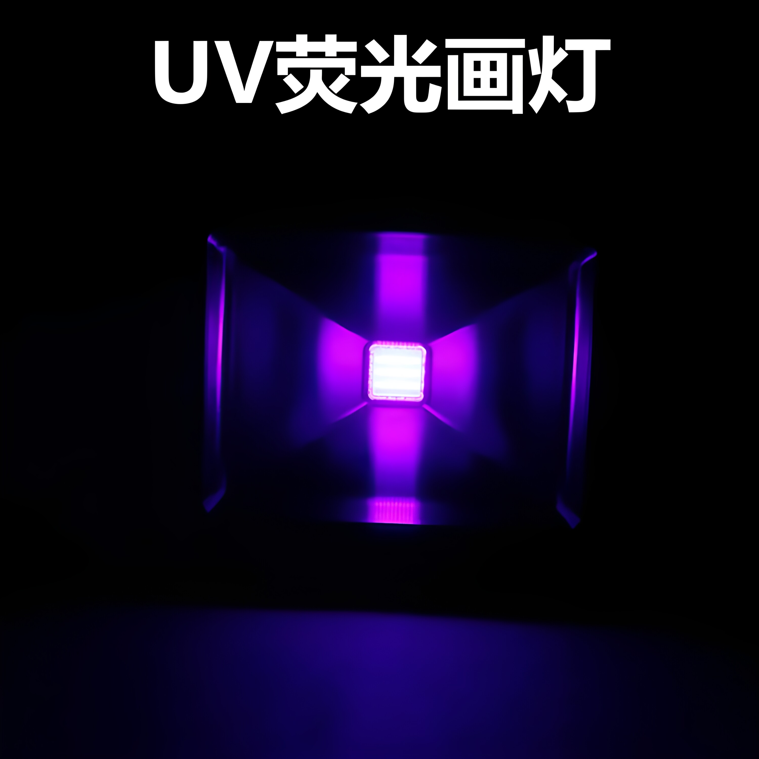 zluvlamp荧光画隐形恐怖屋洗墙灯