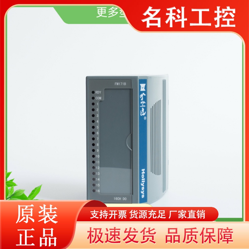 和利时HollySys全新FM系列16通道晶体管开关量输出模块FM171B