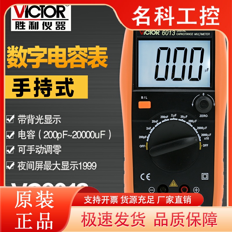 VICTOR胜利VC6013电容表高精度VC6243电感表数字手持LCR测试仪