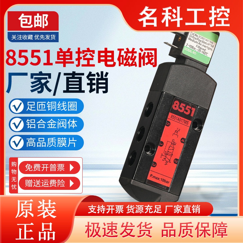 气动换向电磁阀SC8551A001MS/SC8551A002MS/8551A017MS/8551A018M