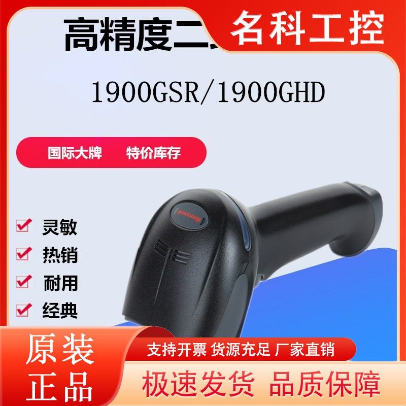 Honeywell霍尼韦尔1900GSR/1900GHD二维高密条码扫描枪扫码枪