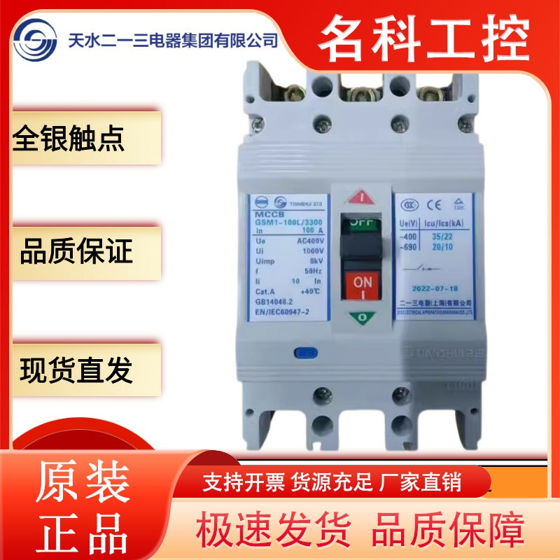 天水二一三GSM1-63A100M/125A160M225L400M630H800M塑壳断路器3P