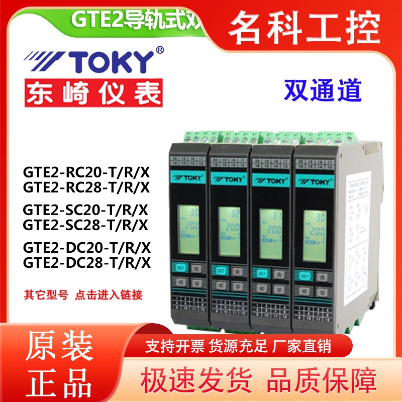 TOKY东崎GTE2-RC20-R/GTE2-DC28-T/GTE2-RC28-T双通道温控器模块
