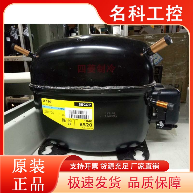 SC15G 104G 8520原装全新思科普冰箱冰柜制冷压缩机原丹佛斯R134a