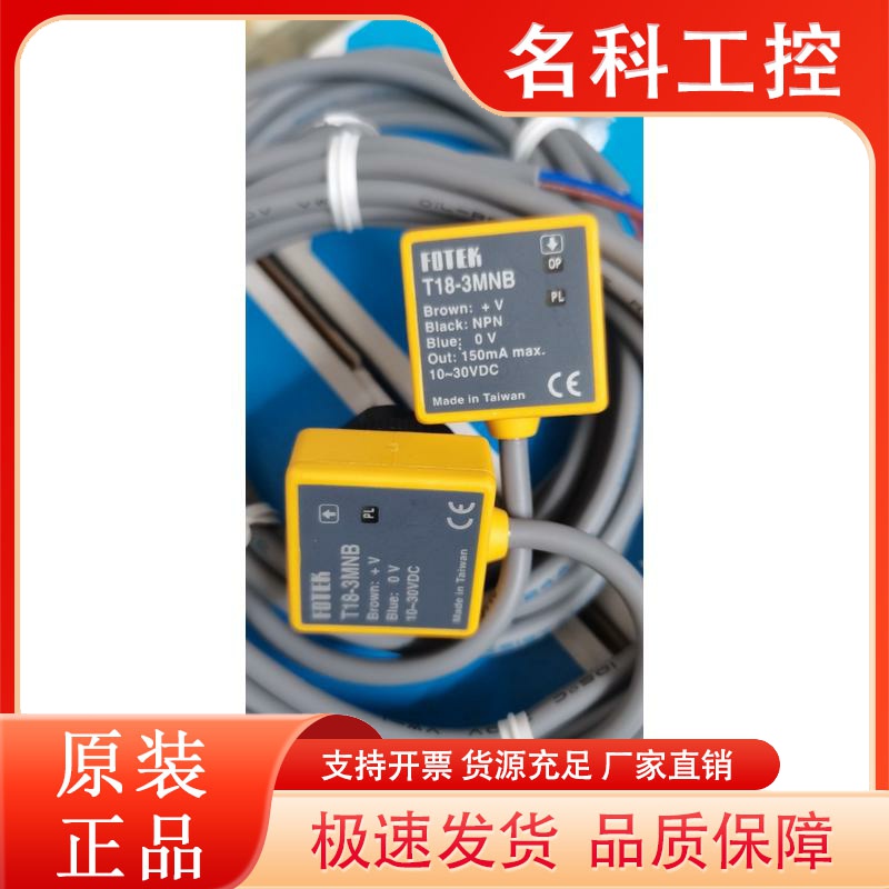 T18-3MNB T18-3MNB-PE T18-3MNB+18T FOTEK台湾阳明 对射光电开关