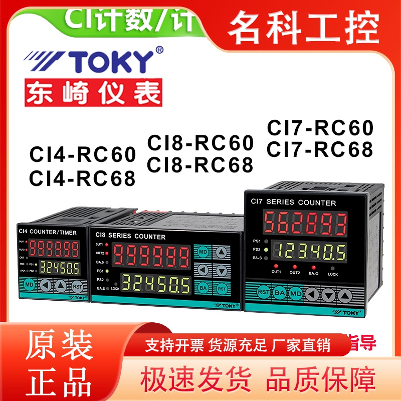 TOKY东崎CI4-RC60 CI7-RC60 CI8-RC60 RC68W计数计长计米计批次表